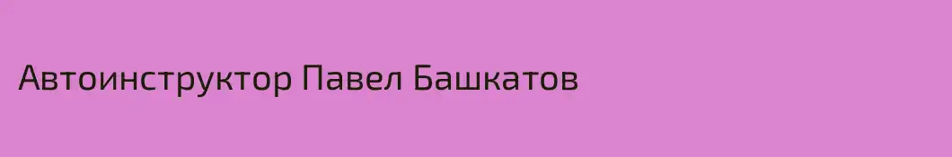 Автоинструктор Павел Башкатов